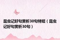 昆虫记好句赏析30句特短（昆虫记好句赏析30句）