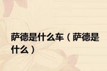 萨德是什么车（萨德是什么）