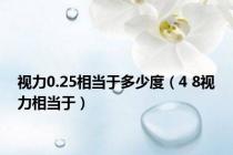 视力0.25相当于多少度（4 8视力相当于）
