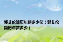 郭艾伦简历年薪多少亿（郭艾伦简历年薪多少）