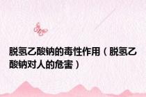 脱氢乙酸钠的毒性作用（脱氢乙酸钠对人的危害）