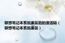 联想笔记本系统重装后的激活码（联想笔记本系统重装）