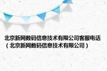 北京新网数码信息技术有限公司客服电话（北京新网数码信息技术有限公司）