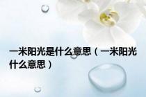 一米阳光是什么意思（一米阳光什么意思）
