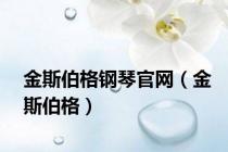 金斯伯格钢琴官网（金斯伯格）