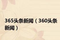 365头条新闻（360头条新闻）