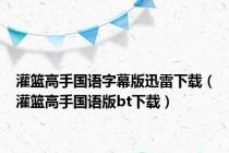 灌篮高手国语字幕版迅雷下载（灌篮高手国语版bt下载）