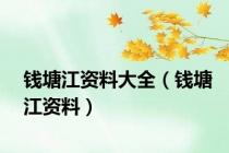 钱塘江资料大全（钱塘江资料）