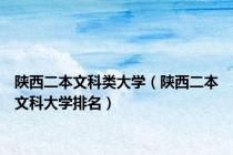 陕西二本文科类大学（陕西二本文科大学排名）