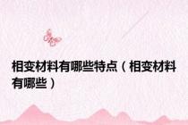 相变材料有哪些特点（相变材料有哪些）