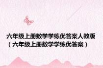 六年级上册数学学练优答案人教版（六年级上册数学学练优答案）