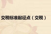 交税标准起征点（交税）
