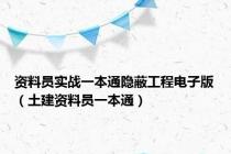 资料员实战一本通隐蔽工程电子版（土建资料员一本通）