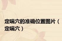 定喘穴的准确位置图片（定喘穴）