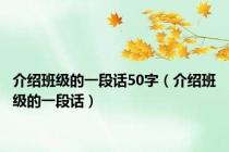 介绍班级的一段话50字（介绍班级的一段话）