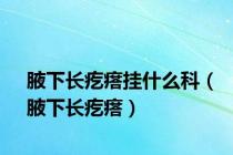 腋下长疙瘩挂什么科（腋下长疙瘩）