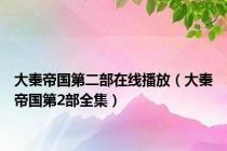 大秦帝国第二部在线播放（大秦帝国第2部全集）
