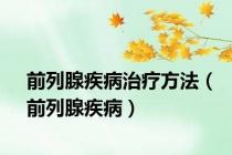 前列腺疾病治疗方法（前列腺疾病）