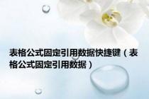 表格公式固定引用数据快捷键（表格公式固定引用数据）