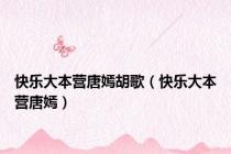 快乐大本营唐嫣胡歌（快乐大本营唐嫣）