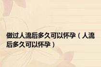 做过人流后多久可以怀孕（人流后多久可以怀孕）