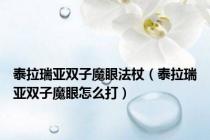 泰拉瑞亚双子魔眼法杖（泰拉瑞亚双子魔眼怎么打）