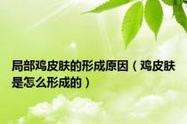 局部鸡皮肤的形成原因（鸡皮肤是怎么形成的）