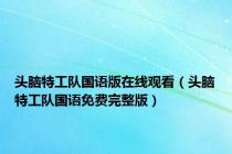 头脑特工队国语版在线观看（头脑特工队国语免费完整版）
