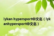 lykan hypersport中文名（lykanhypersport中文名）