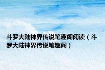 斗罗大陆神界传说笔趣阁阅读（斗罗大陆神界传说笔趣阁）