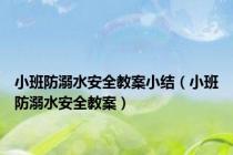 小班防溺水安全教案小结（小班防溺水安全教案）