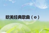 欧美经典歌曲（o）