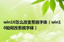 win10怎么改变系统字体（win10如何改系统字体）