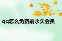 qq怎么免费刷永久会员