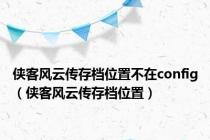 侠客风云传存档位置不在config（侠客风云传存档位置）