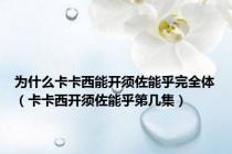为什么卡卡西能开须佐能乎完全体（卡卡西开须佐能乎第几集）