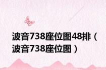 波音738座位图48排（波音738座位图）