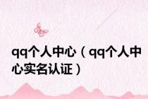 qq个人中心（qq个人中心实名认证）