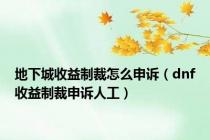 地下城收益制裁怎么申诉（dnf收益制裁申诉人工）