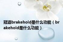 冠道brakehold是什么功能（brakehold是什么功能）