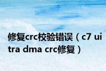 修复crc校验错误（c7 uitra dma crc修复）