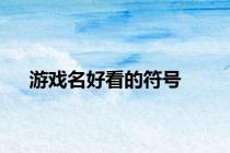 游戏名好看的符号