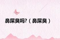 鼻屎臭吗?（鼻屎臭）