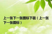 上一张下一张图标下载（上一张下一张图标）