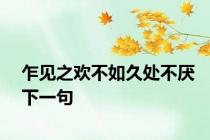 乍见之欢不如久处不厌下一句