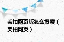 美拍网页版怎么搜索（美拍网页）