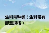 生料带种类（生料带有那些规格）