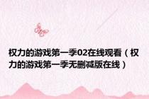 权力的游戏第一季02在线观看（权力的游戏第一季无删减版在线）