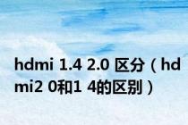 hdmi 1.4 2.0 区分（hdmi2 0和1 4的区别）