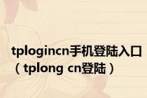 tplogincn手机登陆入口（tplong cn登陆）